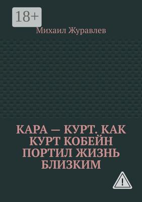 Кара – Курт. Как Курт Кобейн портил жизнь близким