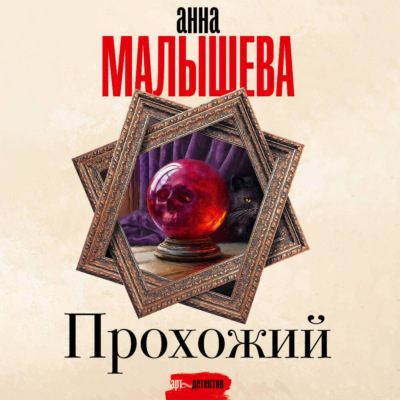 Прохожий