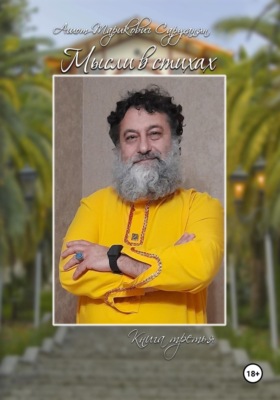Мысли в стихах. Книга 3