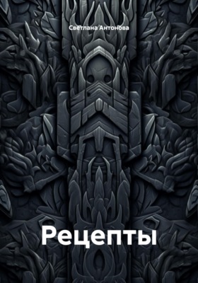 Рецепты