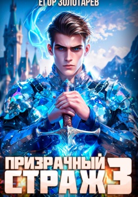 Призрачный страж. Том 3