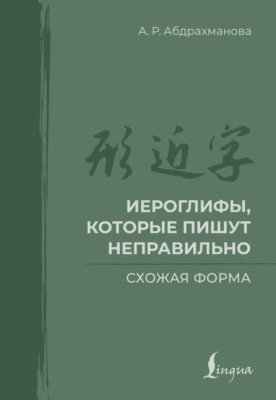 Иероглифы, которые пишут неправильно. Схожая форма
