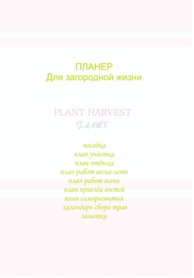 Планер для загородной жизни