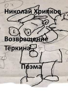 Возвращение Тёркина