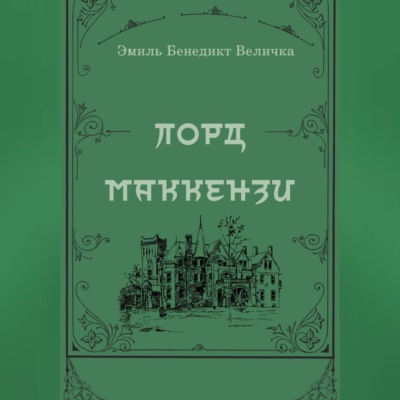 Лорд Маккензи