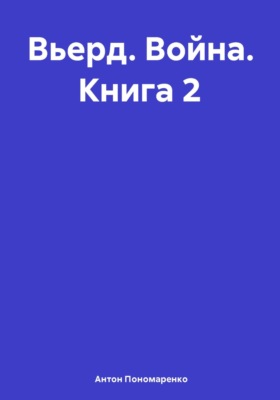 Вьерд. Война. Книга 2