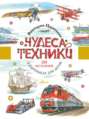 Чудеса техники. 50 историй в картинках для детей