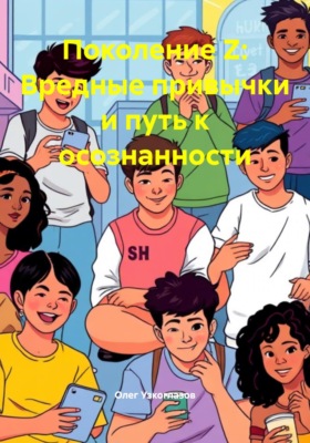 Поколение Z: Вредные привычки и путь к осознанности