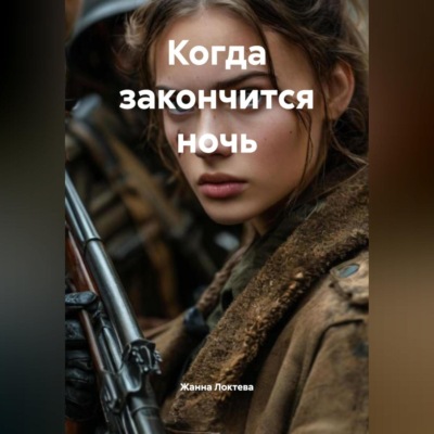 Когда закончится ночь.