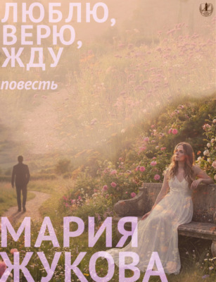 Люблю, верю, жду
