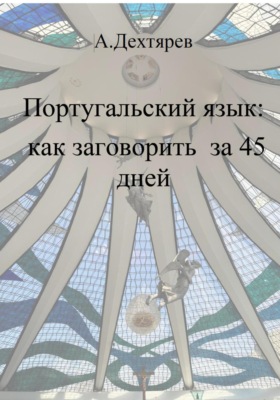 Португальский язык: как заговорить за 45 дней