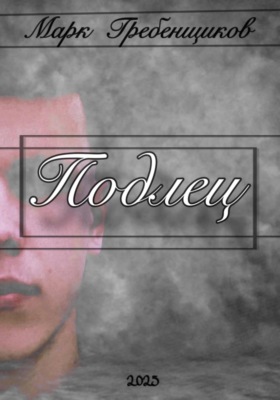Подлец
