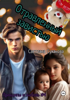 Отравленный ненавистью