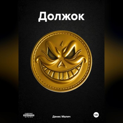 Должок