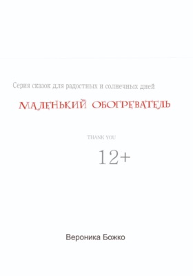 Маленький обогреватель
