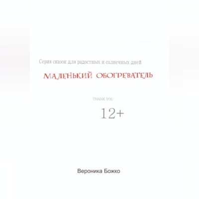 Маленький обогреватель