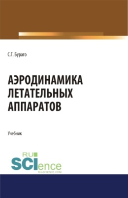 Аэродинамика летательных аппаратов. (Аспирантура, Бакалавриат, Магистратура, Специалитет). Учебник.
