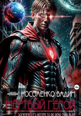 Мёртвый герой