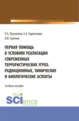 Первая помощь в условиях реализации современных террористических угроз. Радиационные, химические и биологические аспекты. (Бакалавриат, Специалитет). Учебное пособие.