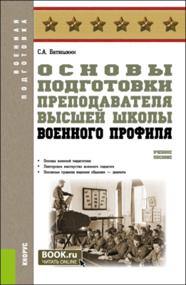 Основы подготовки преподавателя высшей школы военного профиля. (Специалитет). Учебное пособие.