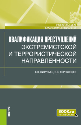 Квалификация преступлений экстремистской и террористической направленности. (Бакалавриат, Магистратура, Специалитет). Учебное пособие.