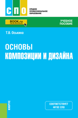 Основы композиции и дизайна. (СПО). Учебное пособие.