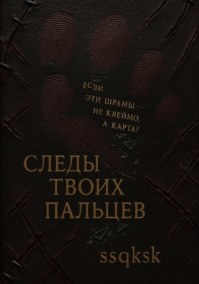 След твоих пальцев