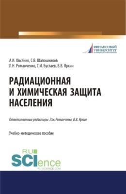 Радиационная и химическая защита населения. (Бакалавриат, Специалитет). Учебно-методическое пособие.