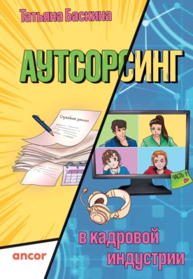 Аутсорсинг в кадровой индустрии. Часть 1