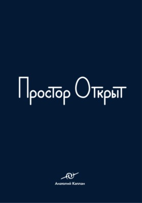 Простор открыт