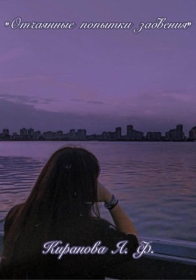 «Отчаянные попытки забвения»