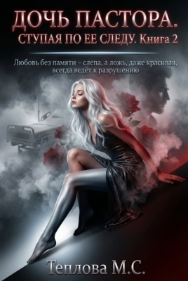 Дочь Пастора: Ступая по ее следу. Книга 2