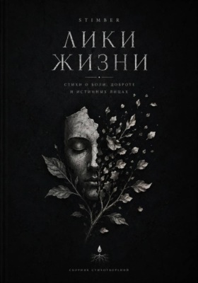 Лики жизни