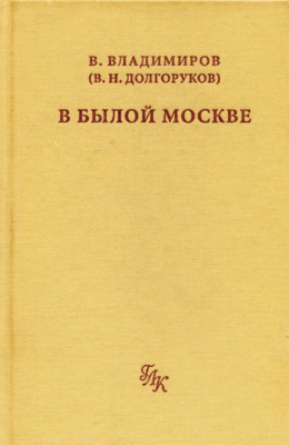 В былой Москве…