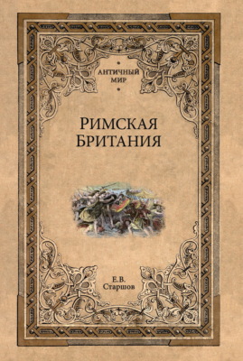 Римская Британия