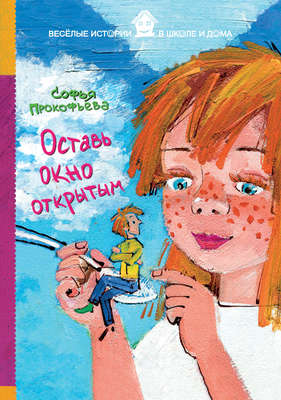 Оставь окно открытым