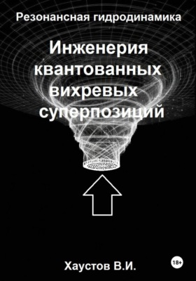 Резонансная гидродинамика: Инженерия квантованных вихревых суперпозиций