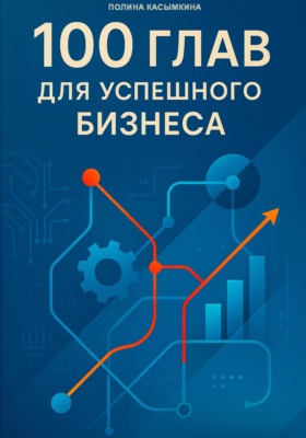 100 глав для успешного бизнеса