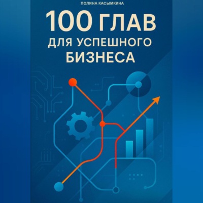 100 глав для успешного бизнеса
