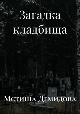 Загадка кладбища