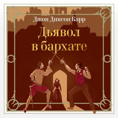 Дьявол в бархате