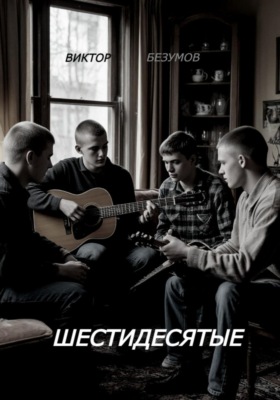 Шестидесятые
