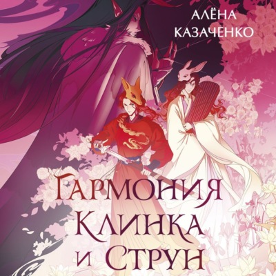Гармония клинка и струн