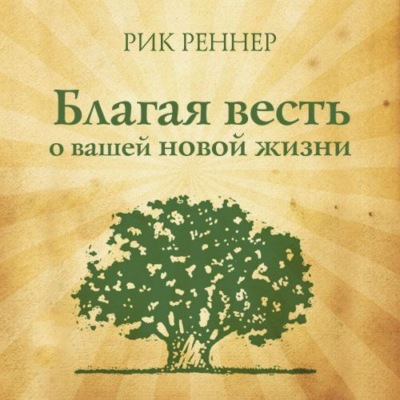 Благая весть о вашей новой жизни