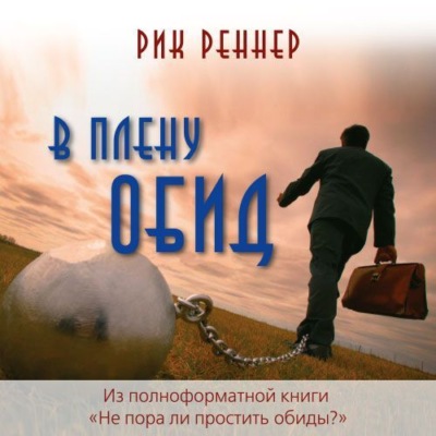 В плену обид