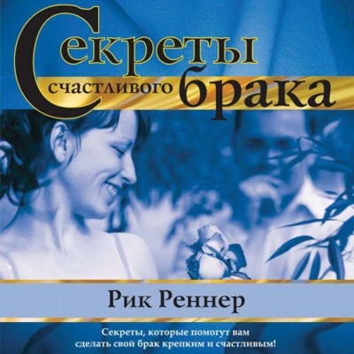 Секреты счастливого брака
