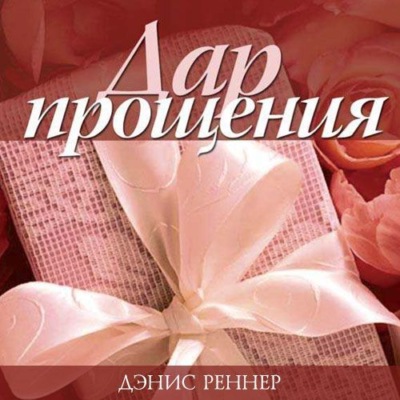 Дар прощения