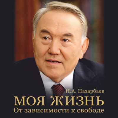 Моя жизнь. От зависимости к свободе