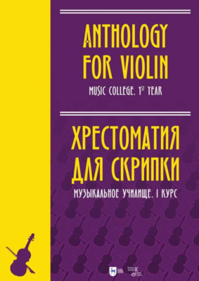 Хрестоматия для скрипки. Музыкальное училище. I курс