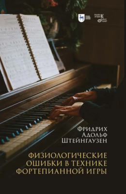 Физиологические ошибки в технике фортепианной игры. Учебное пособие